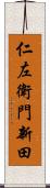 仁左衛門新田 Scroll