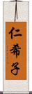 仁希子 Scroll