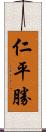 仁平勝 Scroll