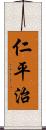 仁平治 Scroll