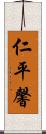 仁平馨 Scroll