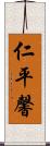 仁平馨 Scroll