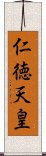 仁徳天皇 Scroll