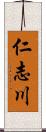 仁志川 Scroll