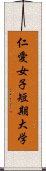 仁愛女子短期大学 Scroll