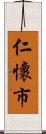 仁懷市 Scroll