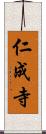 仁成寺 Scroll