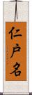 仁戸名 Scroll