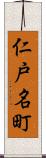 仁戸名町 Scroll