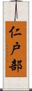 仁戸部 Scroll