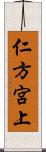 仁方宮上 Scroll