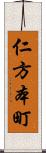 仁方本町 Scroll