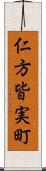 仁方皆実町 Scroll