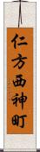 仁方西神町 Scroll