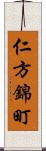 仁方錦町 Scroll