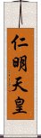 仁明天皇 Scroll