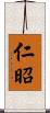 仁昭 Scroll
