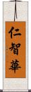 仁智華 Scroll