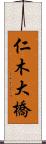 仁木大橋 Scroll