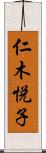 仁木悦子 Scroll