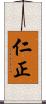 仁正 Scroll