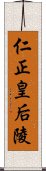 仁正皇后陵 Scroll