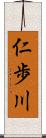 仁歩川 Scroll