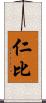 仁比 Scroll