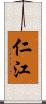 仁江 Scroll