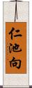 仁池向 Scroll