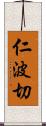 仁波切 Scroll