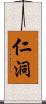 仁洞 Scroll