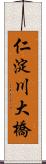 仁淀川大橋 Scroll