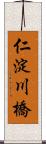 仁淀川橋 Scroll