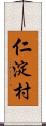 仁淀村 Scroll