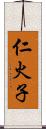 仁火子 Scroll