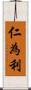 仁為利 Scroll