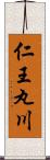 仁王丸川 Scroll