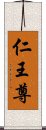 仁王尊 Scroll