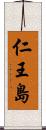 仁王島 Scroll