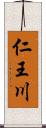 仁王川 Scroll