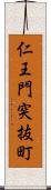 仁王門突抜町 Scroll