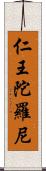 仁王陀羅尼 Scroll