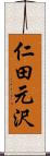 仁田元沢 Scroll