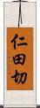 仁田切 Scroll