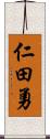 仁田勇 Scroll
