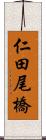 仁田尾橋 Scroll