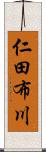 仁田布川 Scroll