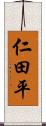 仁田平 Scroll