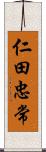 仁田忠常 Scroll
